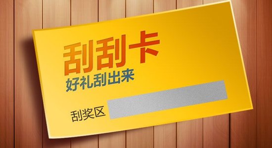 什么是刮刮卡？刮刮卡有哪些类型？